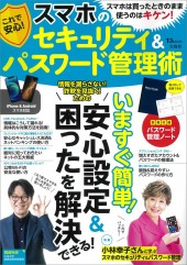 これで安心! スマホのセキュリティ&パスワード管理術