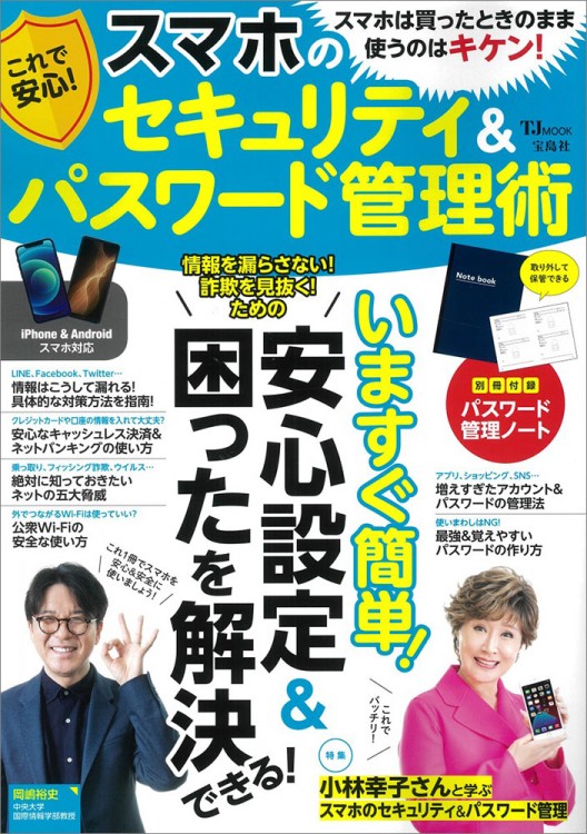 これで安心！ スマホのセキュリティ＆パスワード管理術