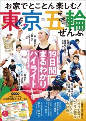 お家でとことん楽しむ！ 東京五輪ぜんぶ