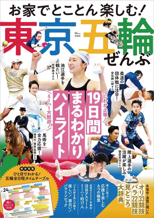 お家でとことん楽しむ！ 東京五輪ぜんぶ
