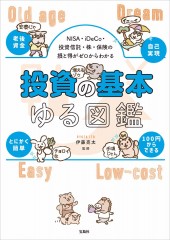 NISA・iDeCo・投資信託・株・保険の損と得がゼロからわかる 投資の基本ゆる図鑑