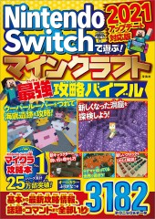 Nintendo Switchで遊ぶ！ マインクラフト最強攻略バイブル 2021アップデート対応版