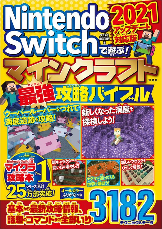 Nintendo Switchで遊ぶ！ マインクラフト最強攻略バイブル 2021アップデート対応版