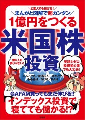 ど素人でも稼げる! まんがと図解で超カンタン 1億円をつくる米国株投資