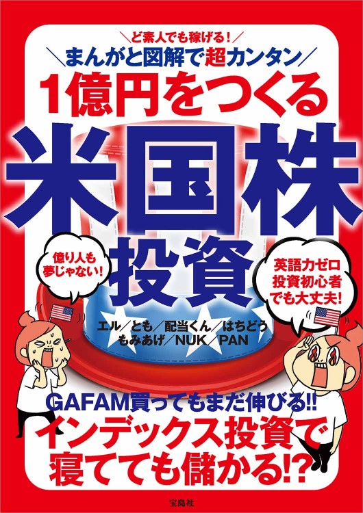 ど素人でも稼げる！ まんがと図解で超カンタン 1億円をつくる米国株投資
