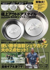 smart＆InRed特別編集　極上アウトドアスタイル　outside BASEシェラカップBOOK