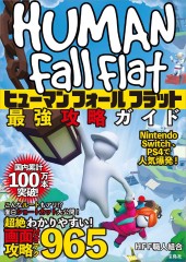 ヒューマンフォールフラット最強攻略ガイド