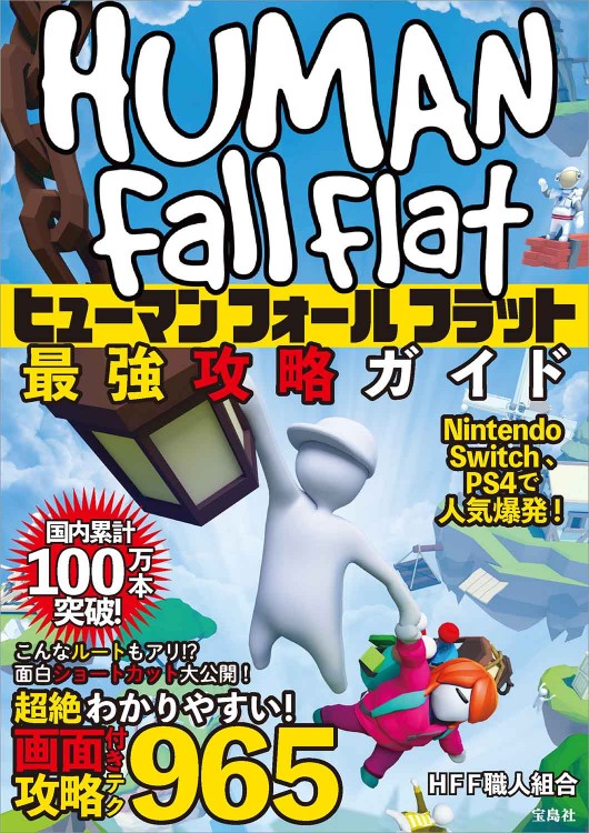 ヒューマンフォールフラット最強攻略ガイド