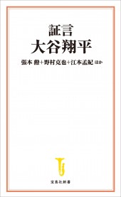 証言 大谷翔平