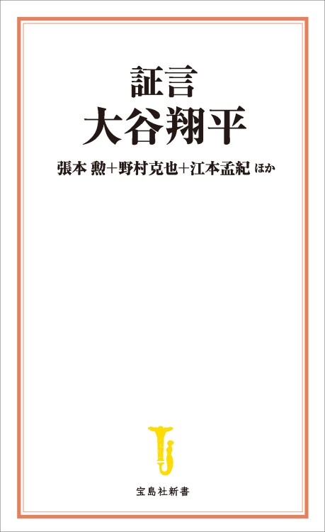 証言 大谷翔平