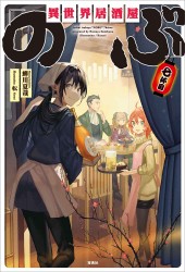 異世界居酒屋「のぶ」七杯目