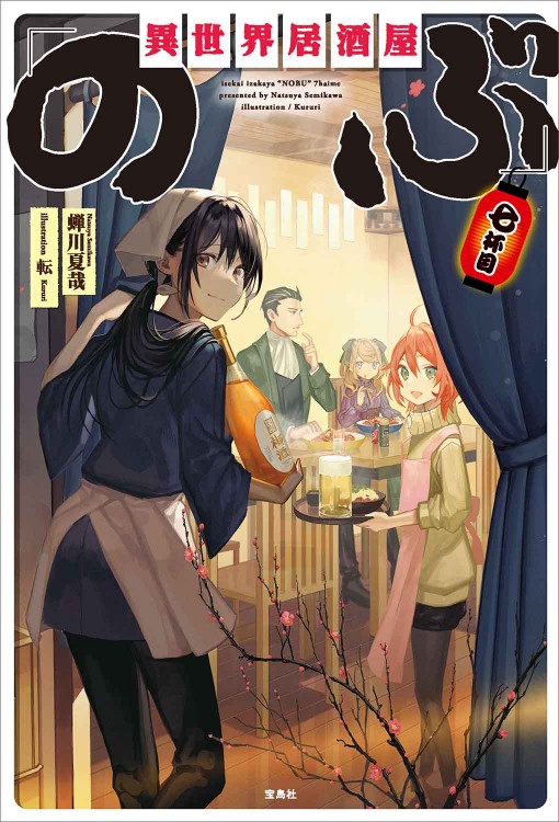 異世界居酒屋「のぶ」七杯目