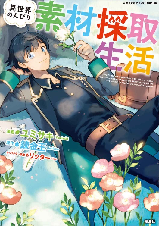 このマンガがすごい！ comics 異世界のんびり素材採取生活