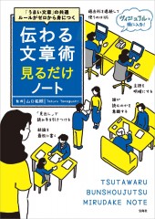 「うまい文章」の共通ルールがゼロから身につく 伝わる文章術見るだけノート