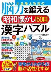 川島隆太教授の脳力を鍛える昭和懐かし150日漢字パズル 