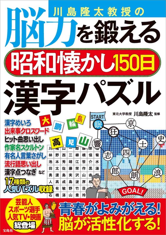 川島隆太教授の脳力を鍛える昭和懐かし150日漢字パズル 