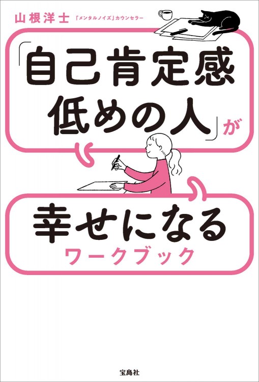 「自己肯定感低めの人」が幸せになるワークブック