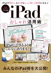 iPadおしゃれ活用術
