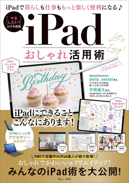 iPadおしゃれ活用術