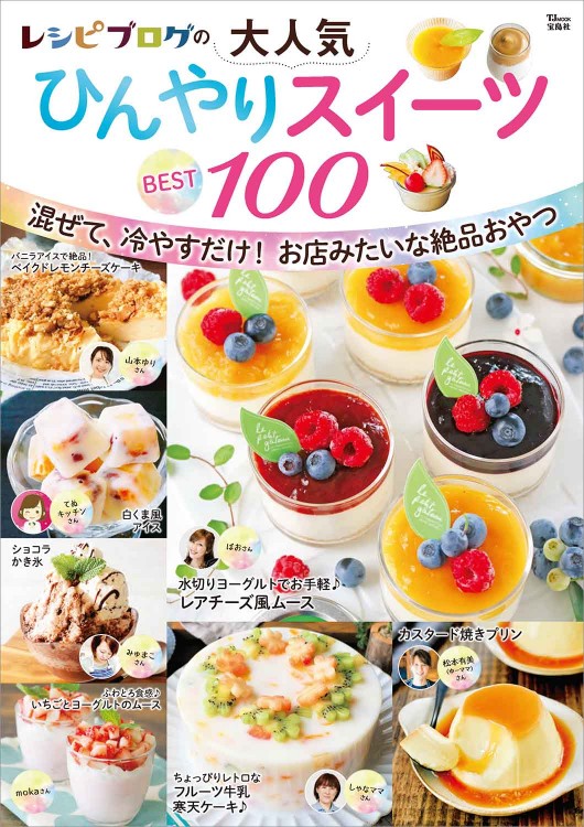 レシピブログの大人気ひんやりスイーツ BEST100