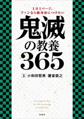 1日1ページ、ファンなら絶対身につけたい 鬼滅の教養365