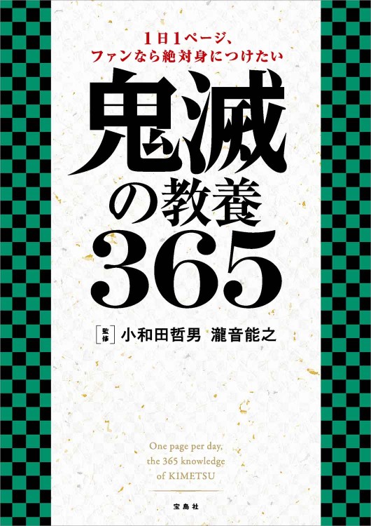 1日1ページ、ファンなら絶対身につけたい 鬼滅の教養365