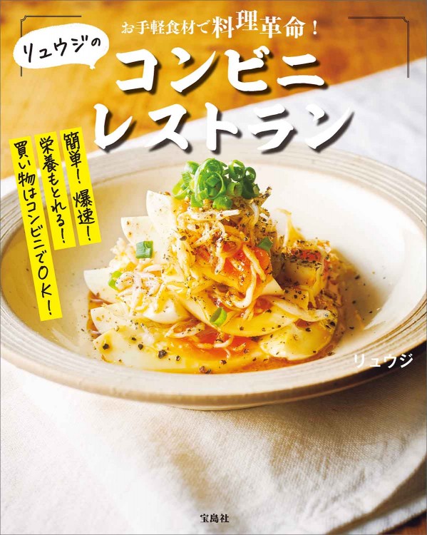 お手軽食材で料理革命！ リュウジのコンビニレストラン