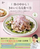 体の中からきれいになる食べ方