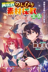 異世界のんびり素材採取生活 未知なる鉱山と幻の群晶
