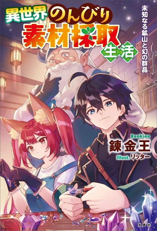 異世界のんびり素材採取生活 未知なる鉱山と幻の群晶