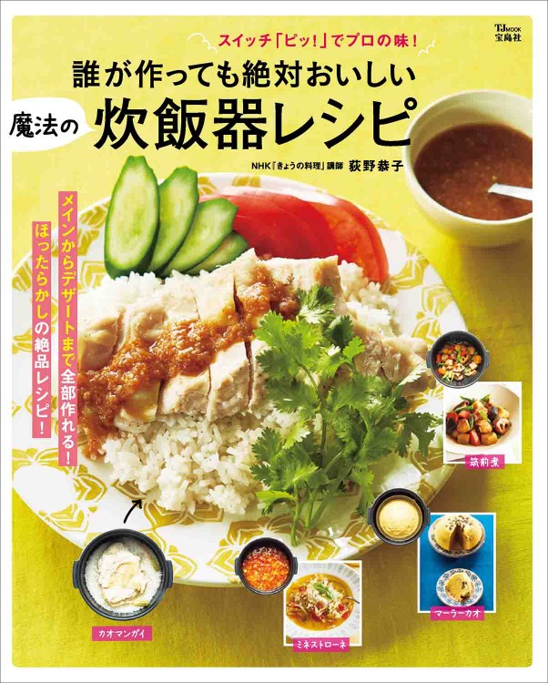 誰が作っても絶対おいしい 魔法の炊飯器レシピ