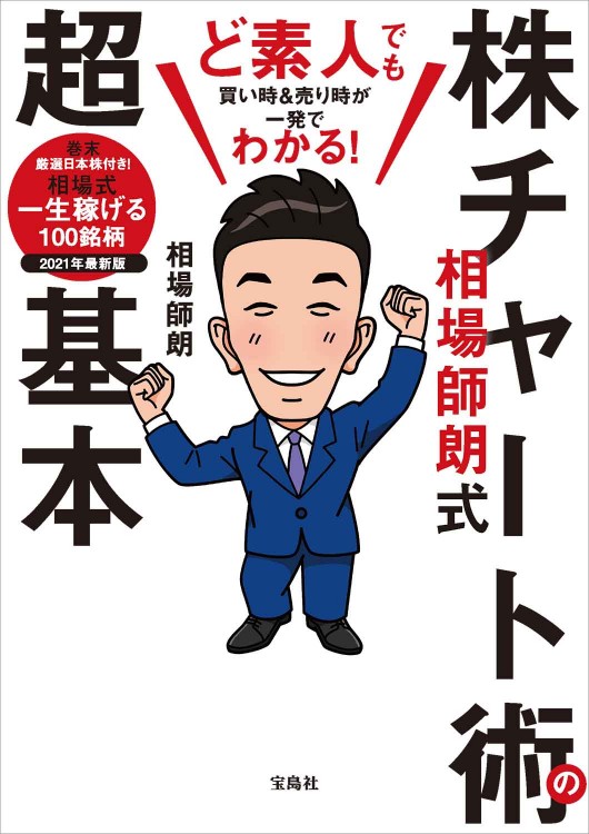 ど素人でも買い時＆売り時が一発でわかる！ 相場師朗式 株チャート術の超基本