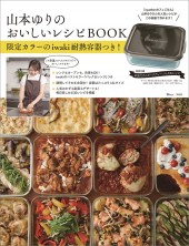 山本ゆりのおいしいレシピBOOK 限定カラーのiwaki耐熱容器つき!