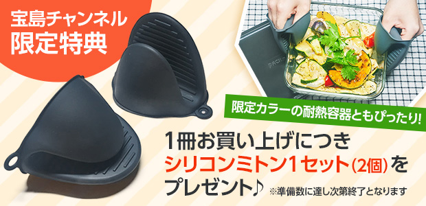 山本ゆりのおいしいレシピBOOK 限定カラーのiwaki耐熱容器つき！
