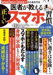 医者が教える正しいスマホ習慣