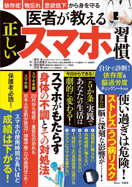 医者が教える正しいスマホ習慣