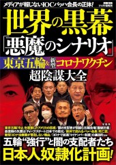 世界の黒幕「悪魔のシナリオ」 東京五輪＆新型コロナワクチン 超陰謀大全