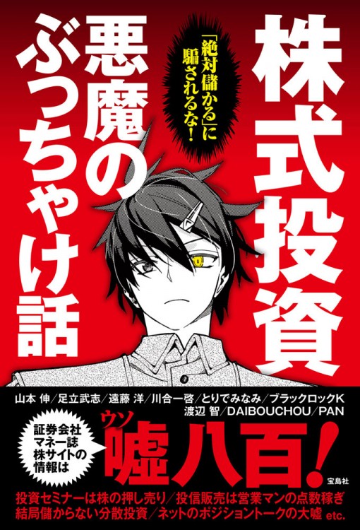 「絶対儲かる」に騙されるな！ 株式投資 悪魔のぶっちゃけ話