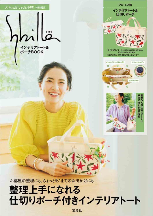 大人のおしゃれ手帖特別編集 Sybilla インテリアトート＆ポーチBOOK