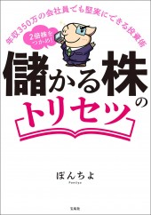 年収350万の会社員でも堅実にできる投資術 2倍株をつかめ! 儲かる株のトリセツ