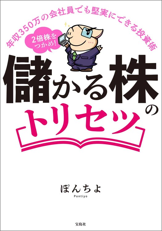 年収350万の会社員でも堅実にできる投資術 2倍株をつかめ！ 儲かる株のトリセツ
