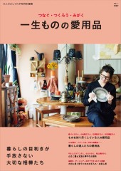 大人のおしゃれ手帖特別編集 一生ものの愛用品