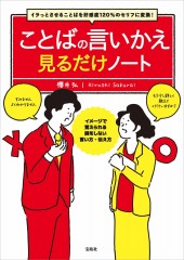 イラっとさせることばを好感度120％のセリフに変換！  ことばの言いかえ見るだけノート