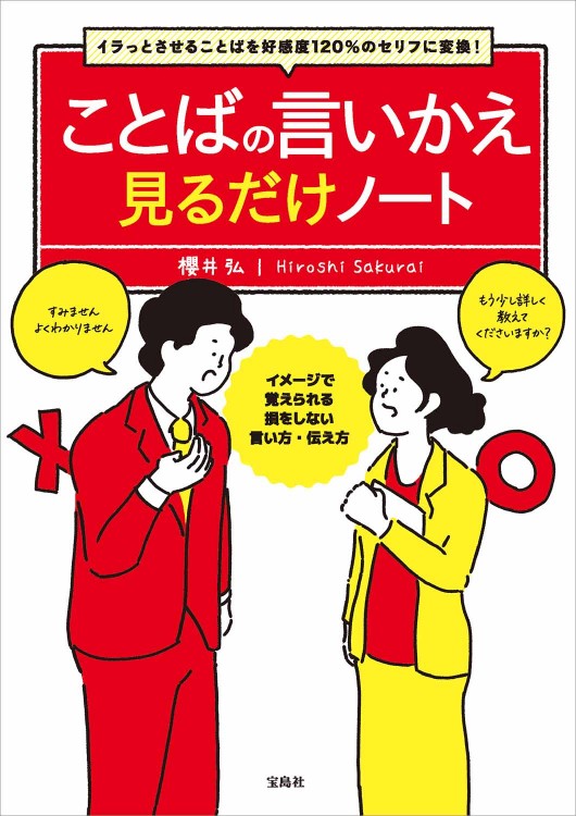 イラっとさせることばを好感度120％のセリフに変換！  ことばの言いかえ見るだけノート