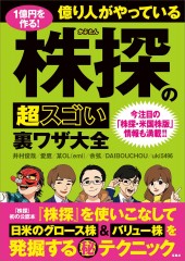 1億円を作る! 億り人がやっている株探の超スゴい裏ワザ大全