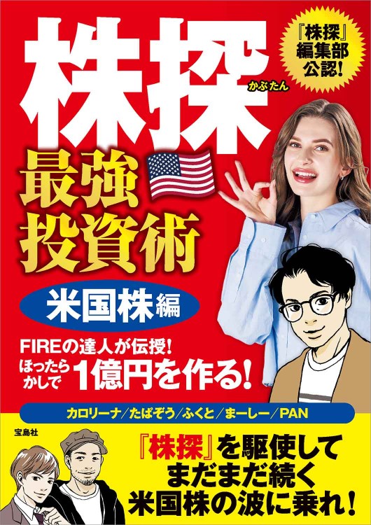 株探 最強投資術 米国株編 FIREの達人が伝授！ ほったらかしで1億円を作る！