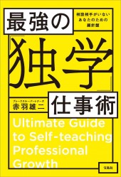 最強の「独学」仕事術