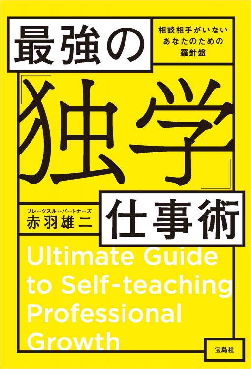 最強の「独学」仕事術
