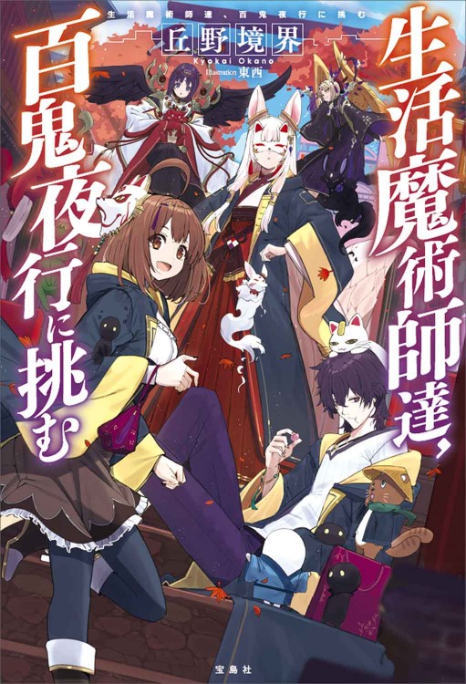 生活魔術師達、百鬼夜行に挑む 