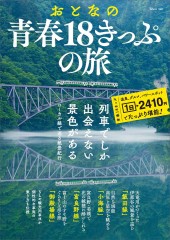 おとなの青春18きっぷの旅